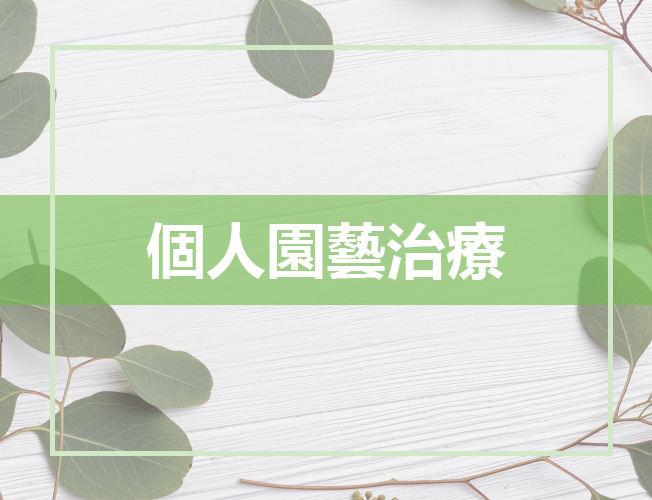 個人園藝治療服務
