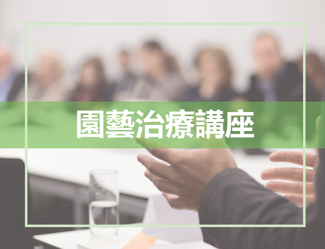 園藝治療講座