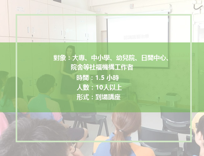 園藝治療講座